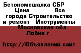 Бетономешалка СБР 190 › Цена ­ 12 000 - Все города Строительство и ремонт » Инструменты   . Московская обл.,Лобня г.